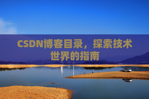 CSDN博客目录，探索技术世界的指南